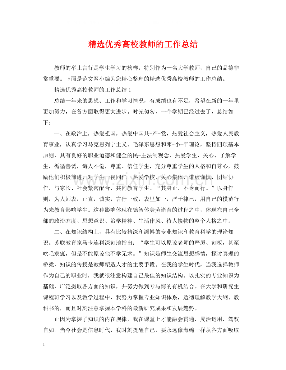 优秀高校教师的工作总结.docx_第1页