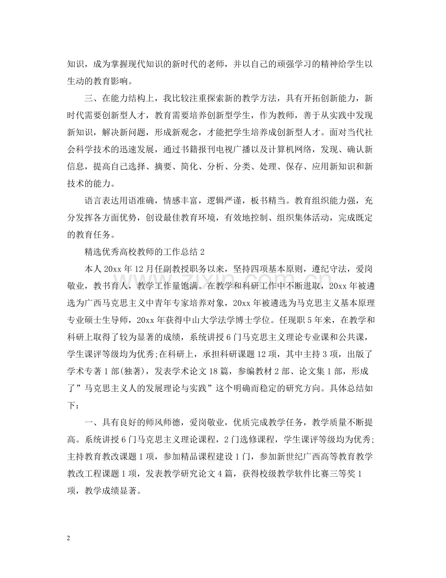 优秀高校教师的工作总结.docx_第2页