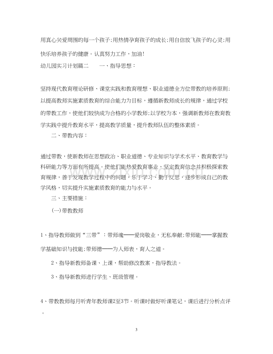 幼儿园实习计划教育目标.docx_第3页