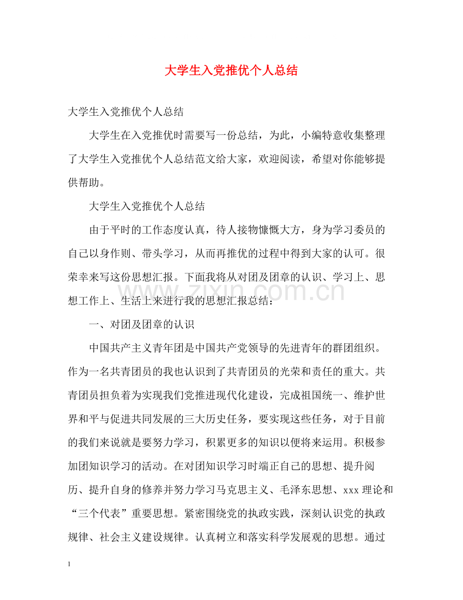 大学生入党推优个人总结2).docx_第1页