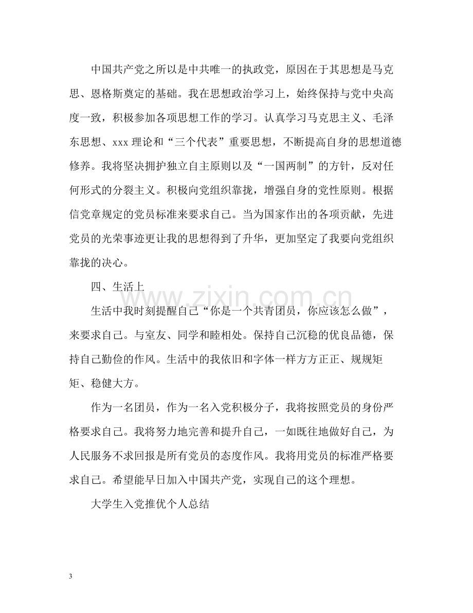 大学生入党推优个人总结2).docx_第3页