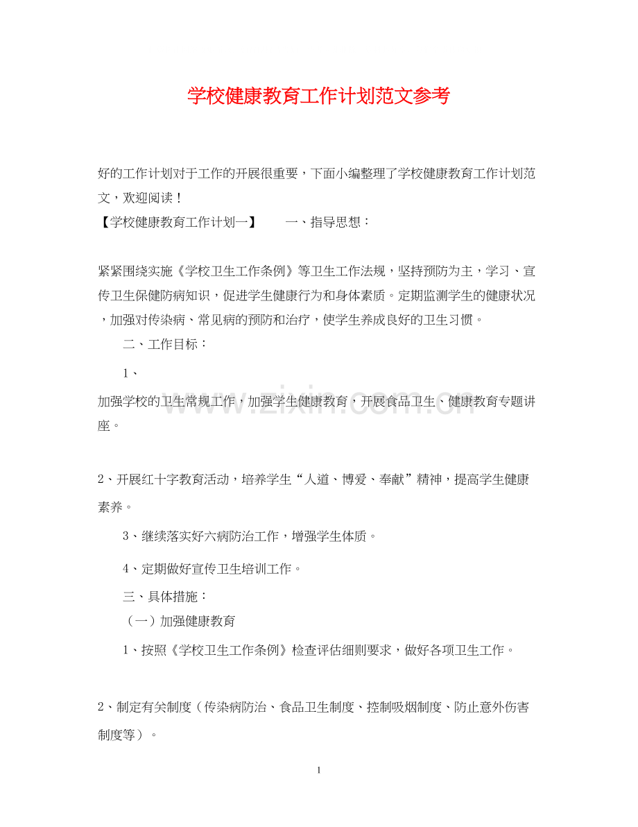 学校健康教育工作计划范文参考.docx_第1页