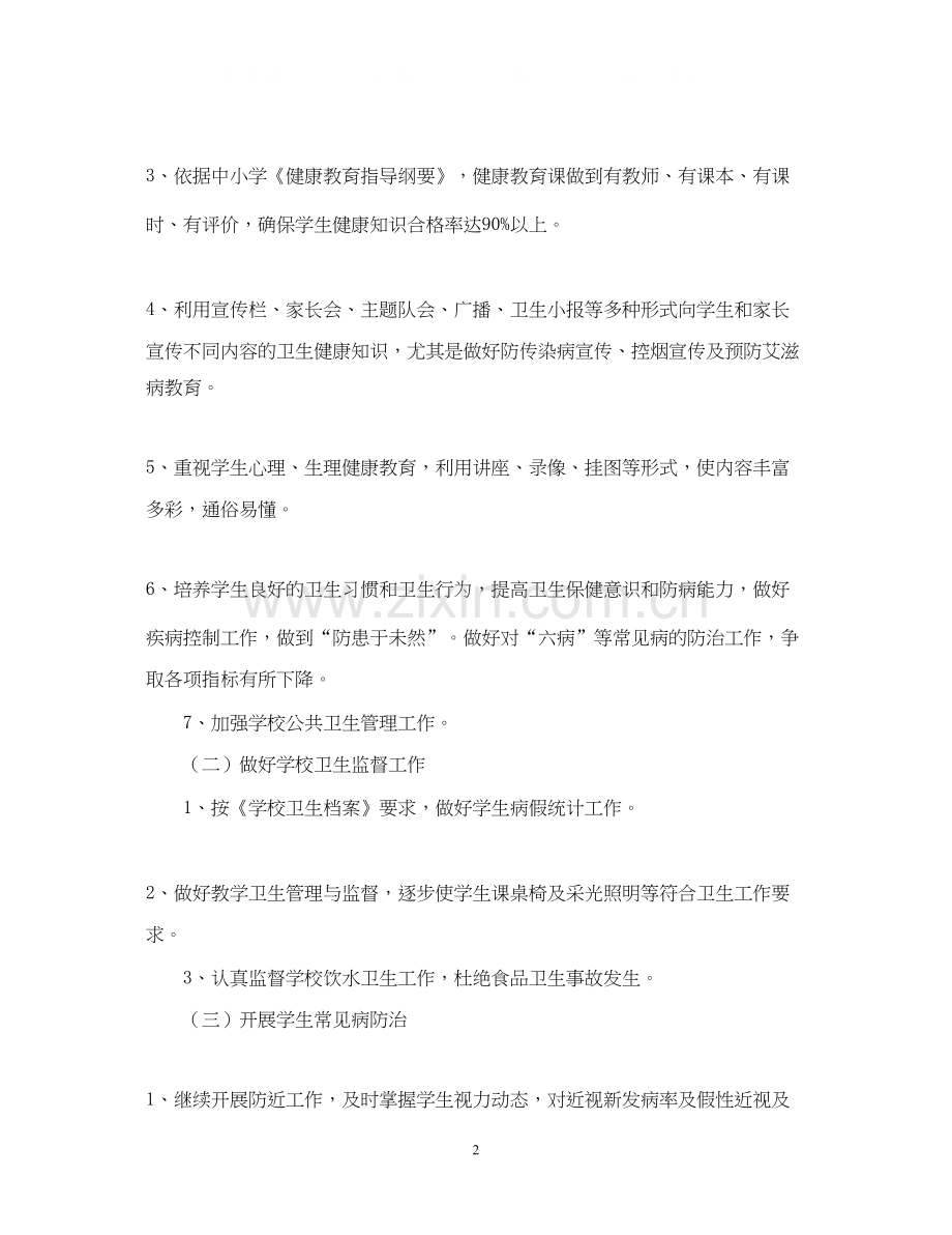 学校健康教育工作计划范文参考.docx_第2页