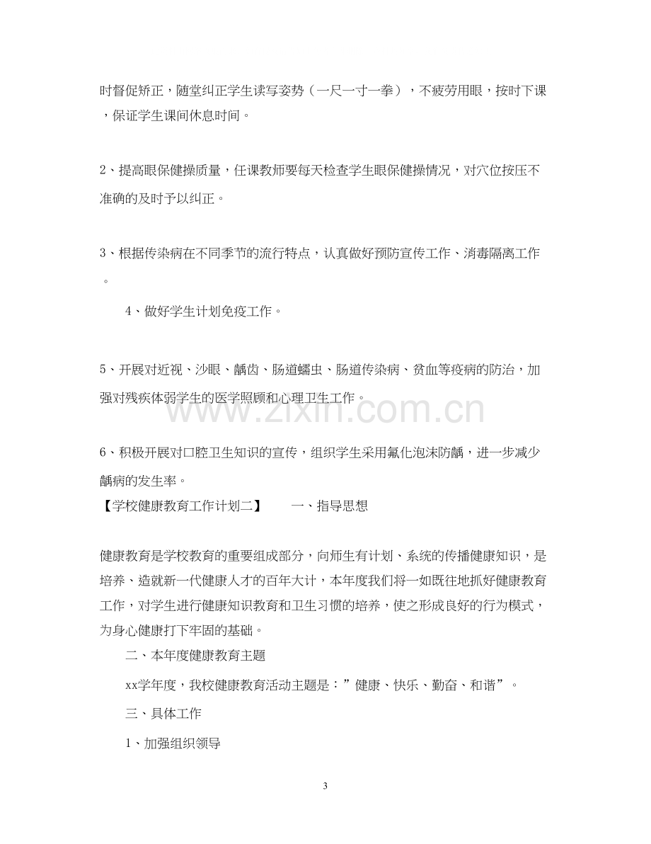 学校健康教育工作计划范文参考.docx_第3页