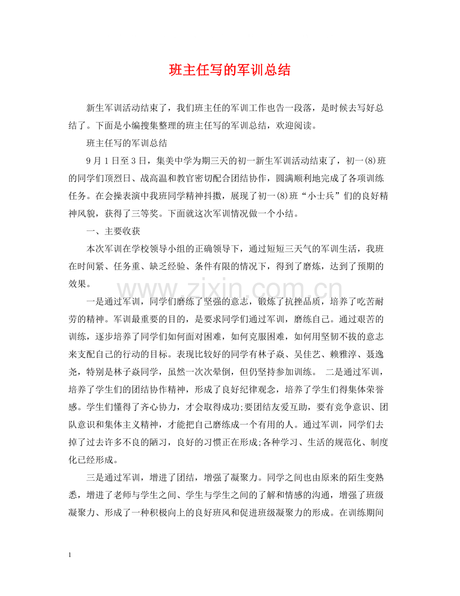 班主任写的军训总结.docx_第1页