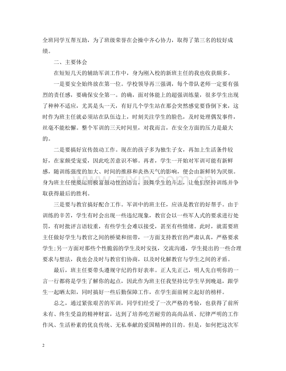 班主任写的军训总结.docx_第2页