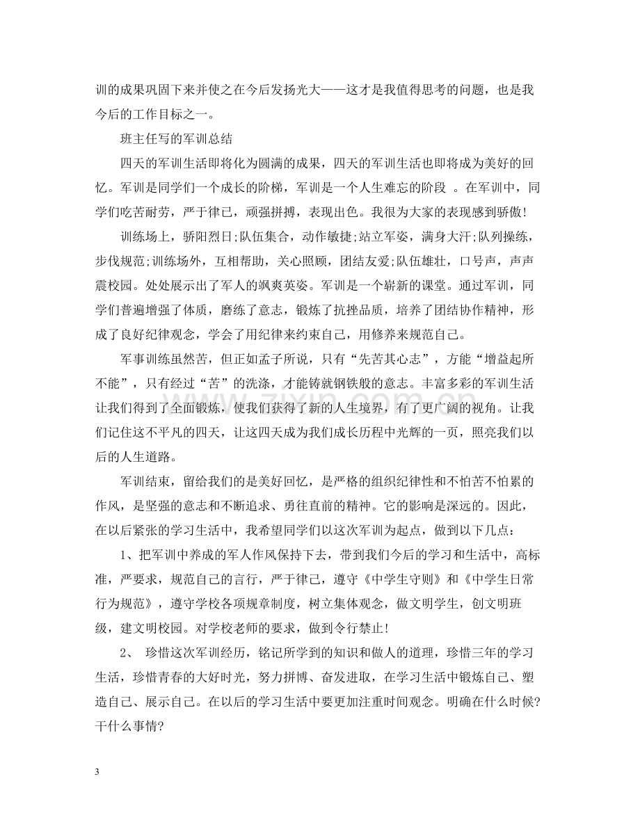 班主任写的军训总结.docx_第3页