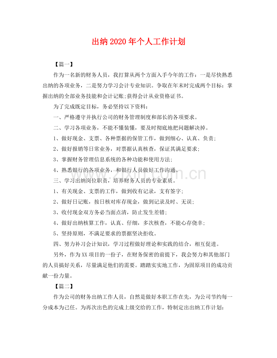 出纳年个人工作计划 .docx_第1页