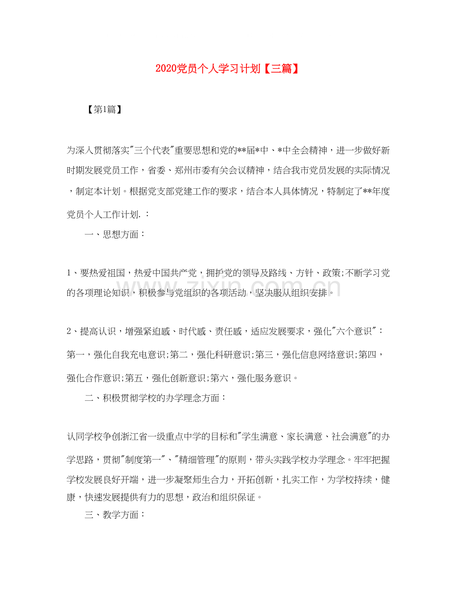 党员个人学习计划【三篇】.docx_第1页