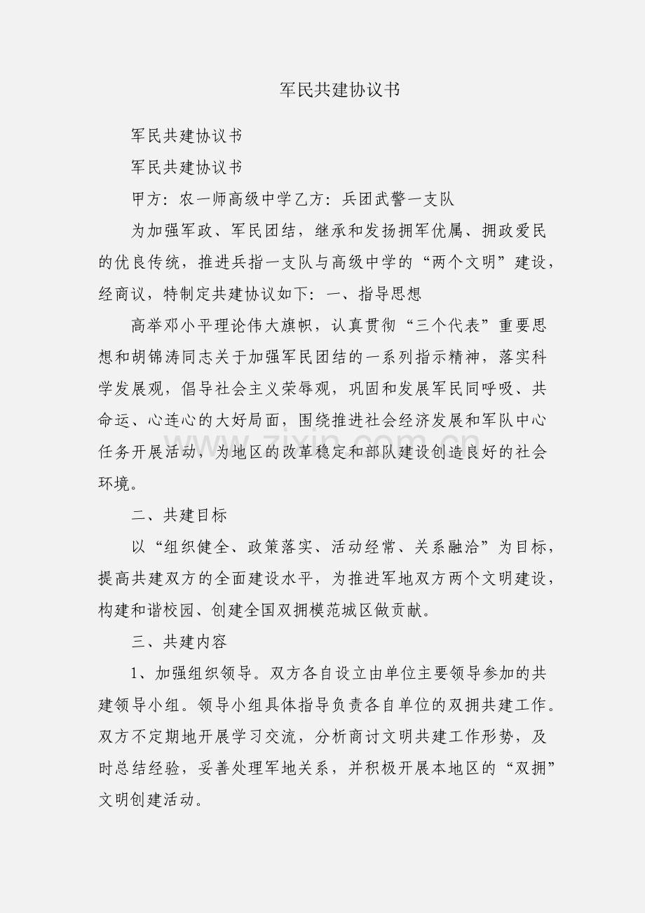 军民共建协议书.docx_第1页