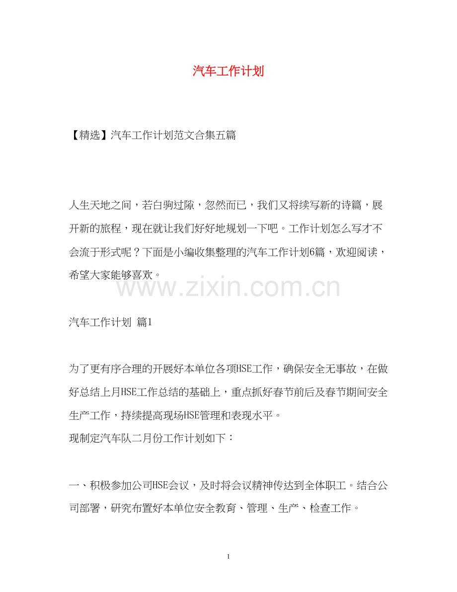 汽车工作计划.docx_第1页