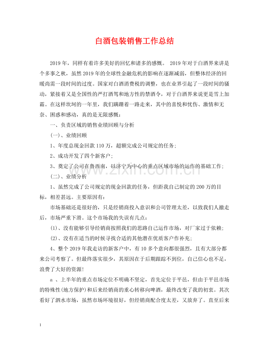 白酒包装销售工作总结.docx_第1页