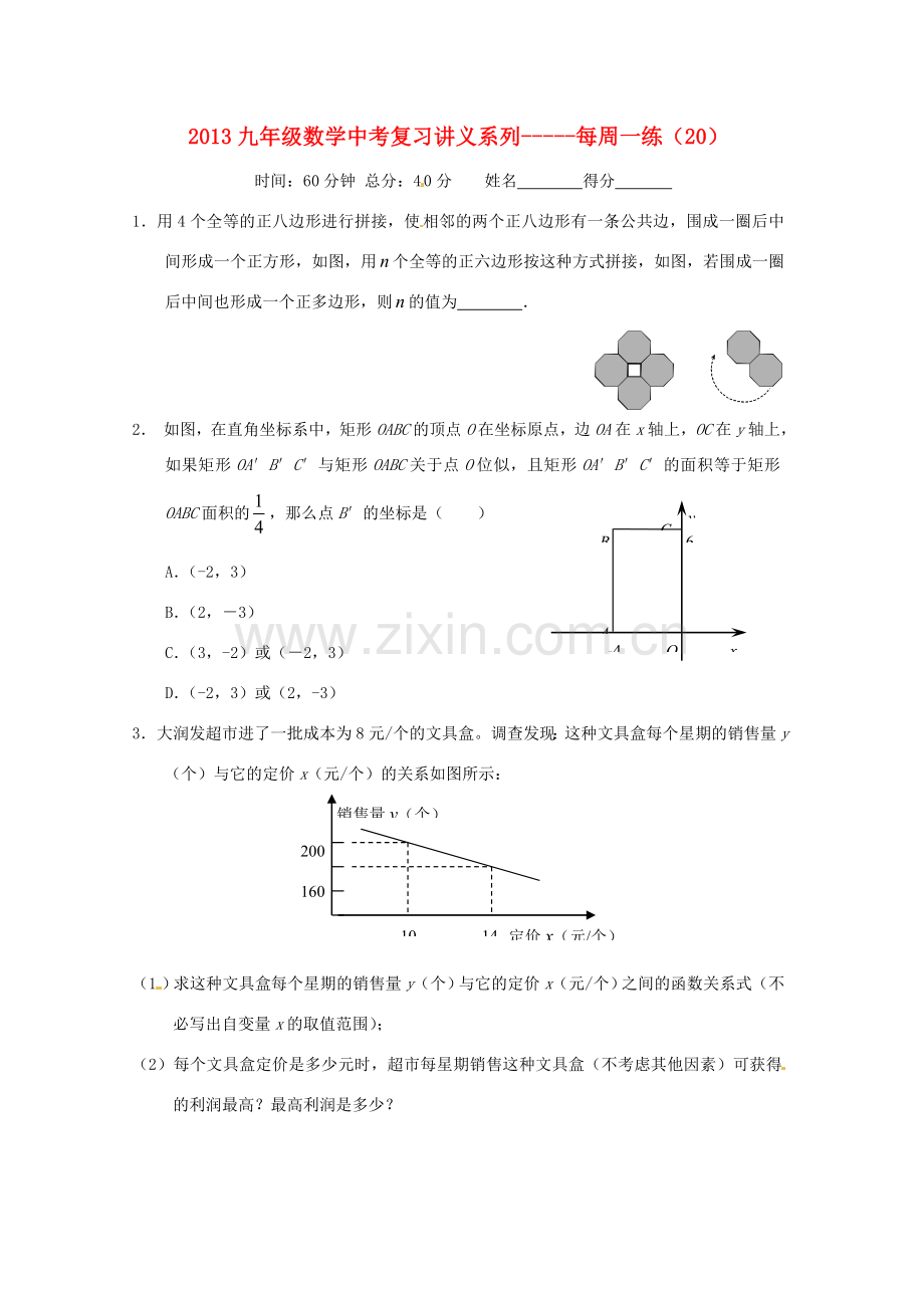 中考数学复习“1+1+3”专项训练（20） 苏科版.doc_第1页