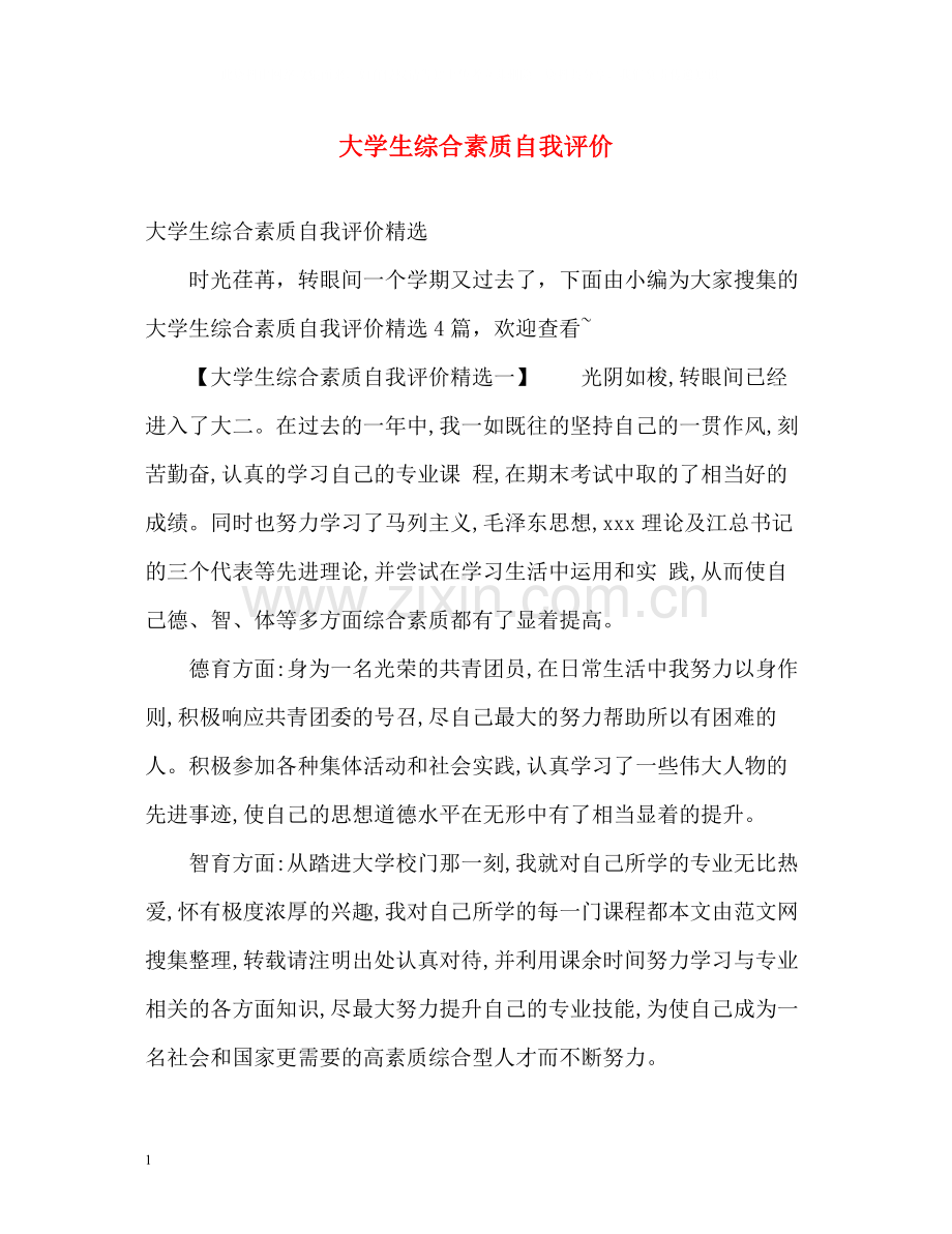 大学生综合素质自我评价.docx_第1页