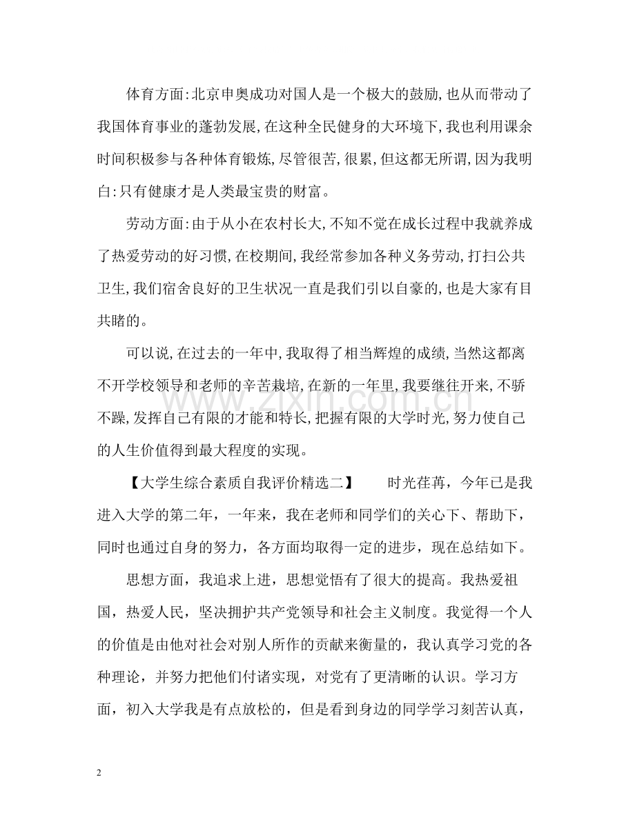 大学生综合素质自我评价.docx_第2页