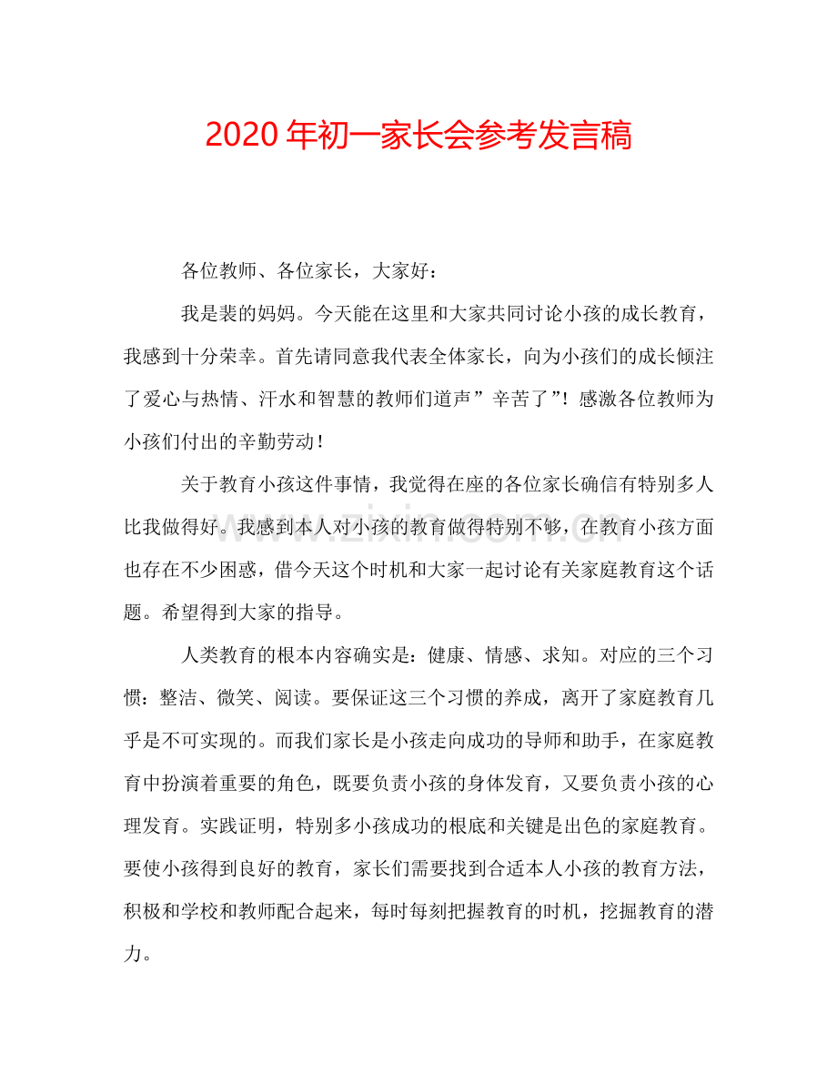 2020年初一家长会参考发言稿.doc_第1页