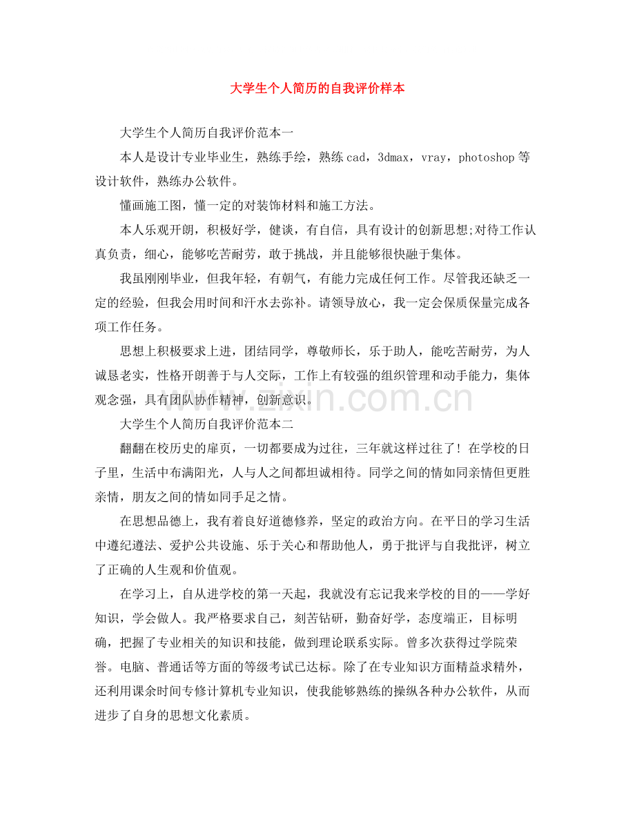 大学生个人简历的自我评价样本.docx_第1页