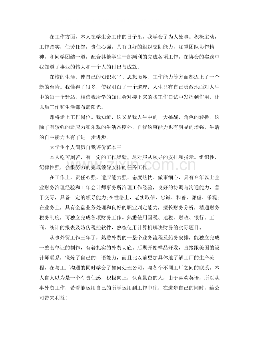 大学生个人简历的自我评价样本.docx_第2页