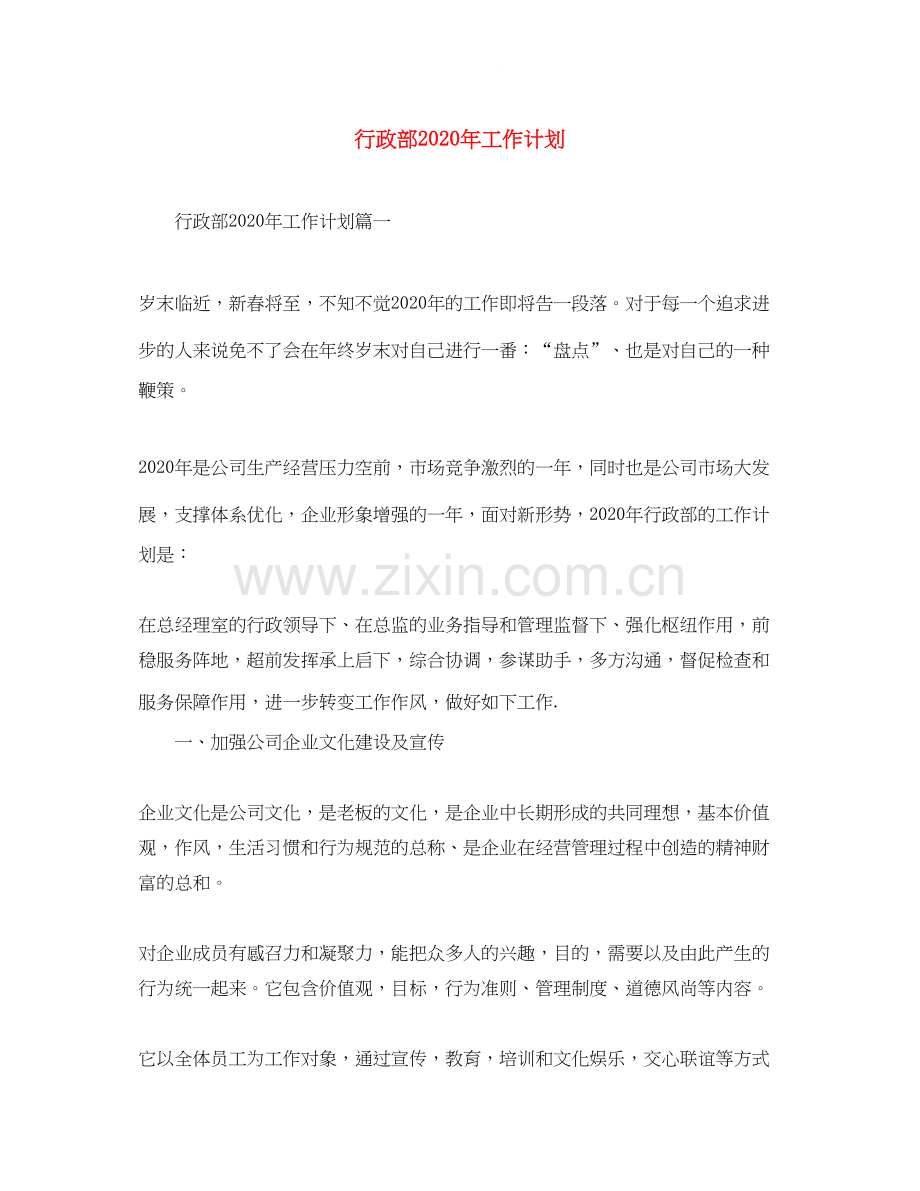 行政部年工作计划.docx_第1页