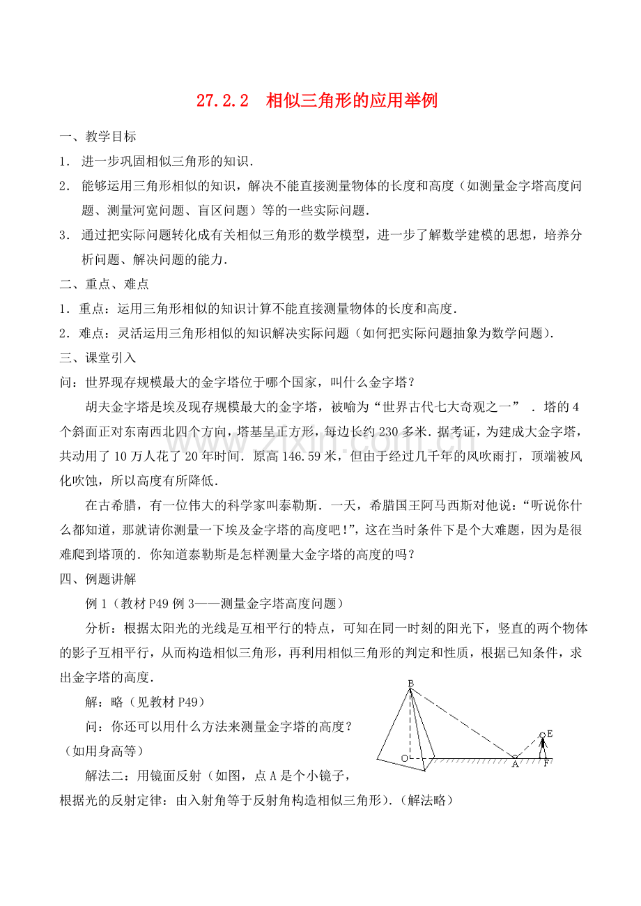 九年级数学上册 相似三角形的应用举例教案华师大版.doc_第1页