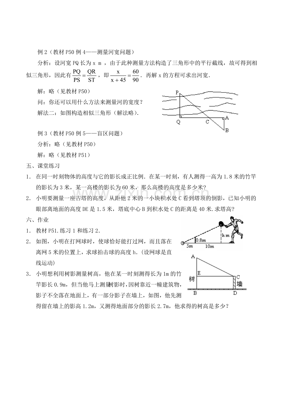 九年级数学上册 相似三角形的应用举例教案华师大版.doc_第2页