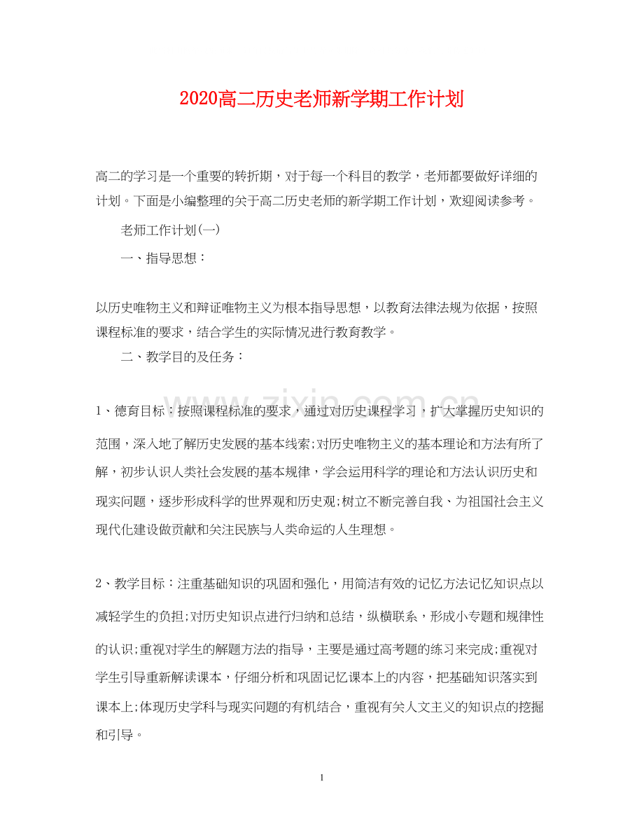 高二历史老师新学期工作计划.docx_第1页