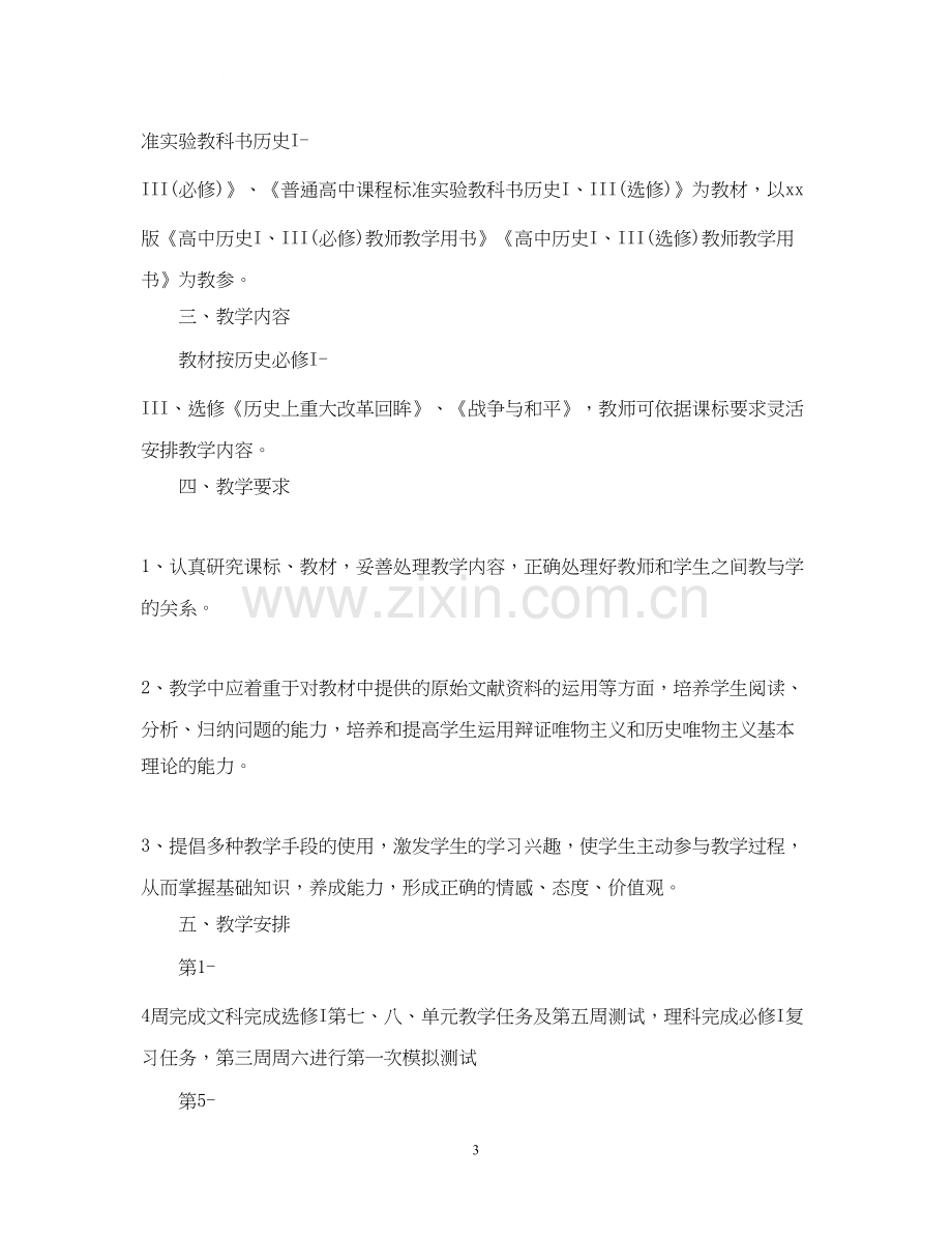 高二历史老师新学期工作计划.docx_第3页