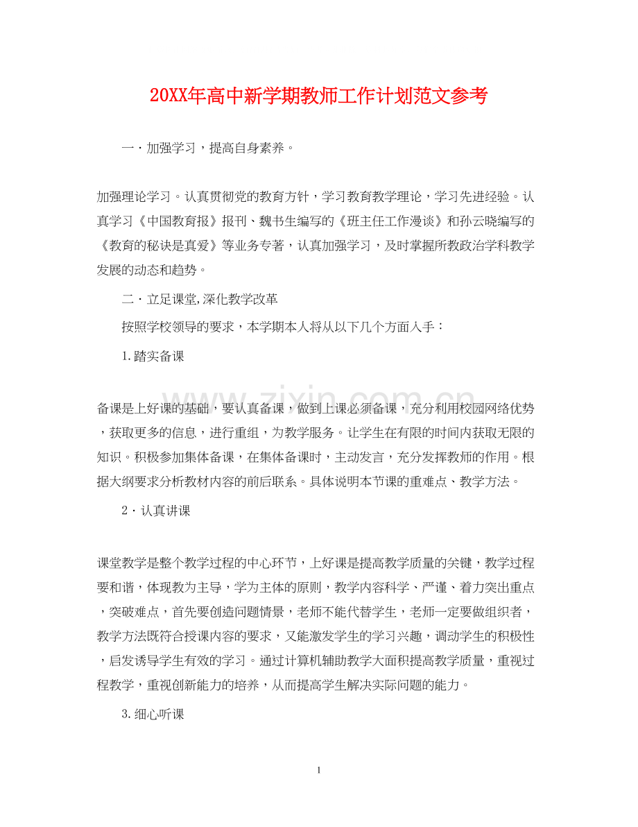 高中新学期教师工作计划范文参考.docx_第1页