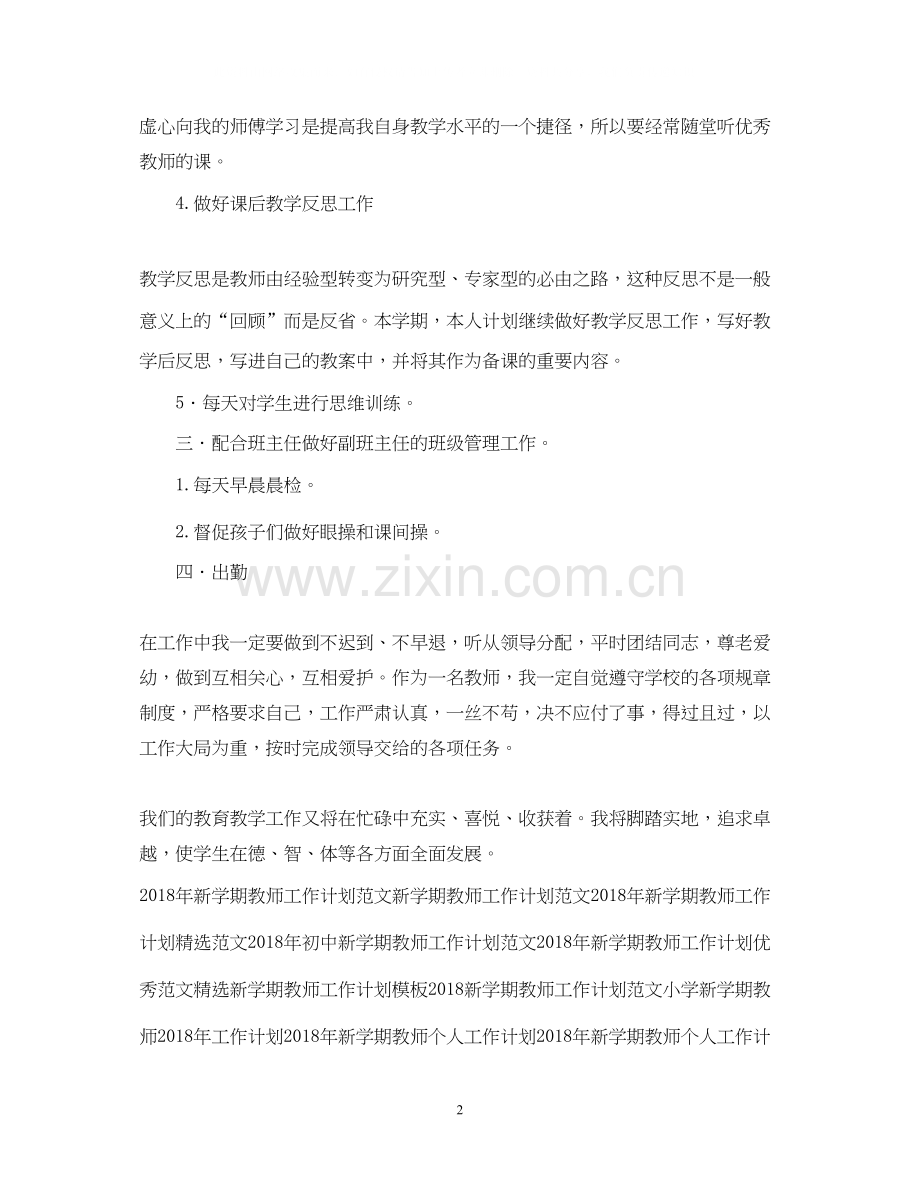 高中新学期教师工作计划范文参考.docx_第2页