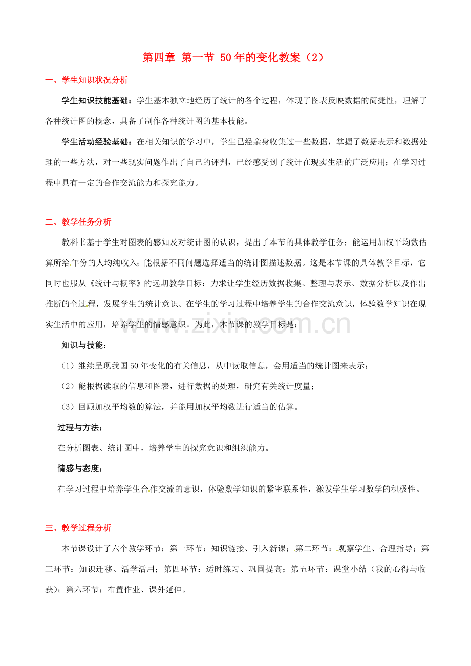 辽宁省凌海市石山初级中学九年级数学下册 第四章 第一节 50年的变化教案（2） 北师大版.doc_第1页