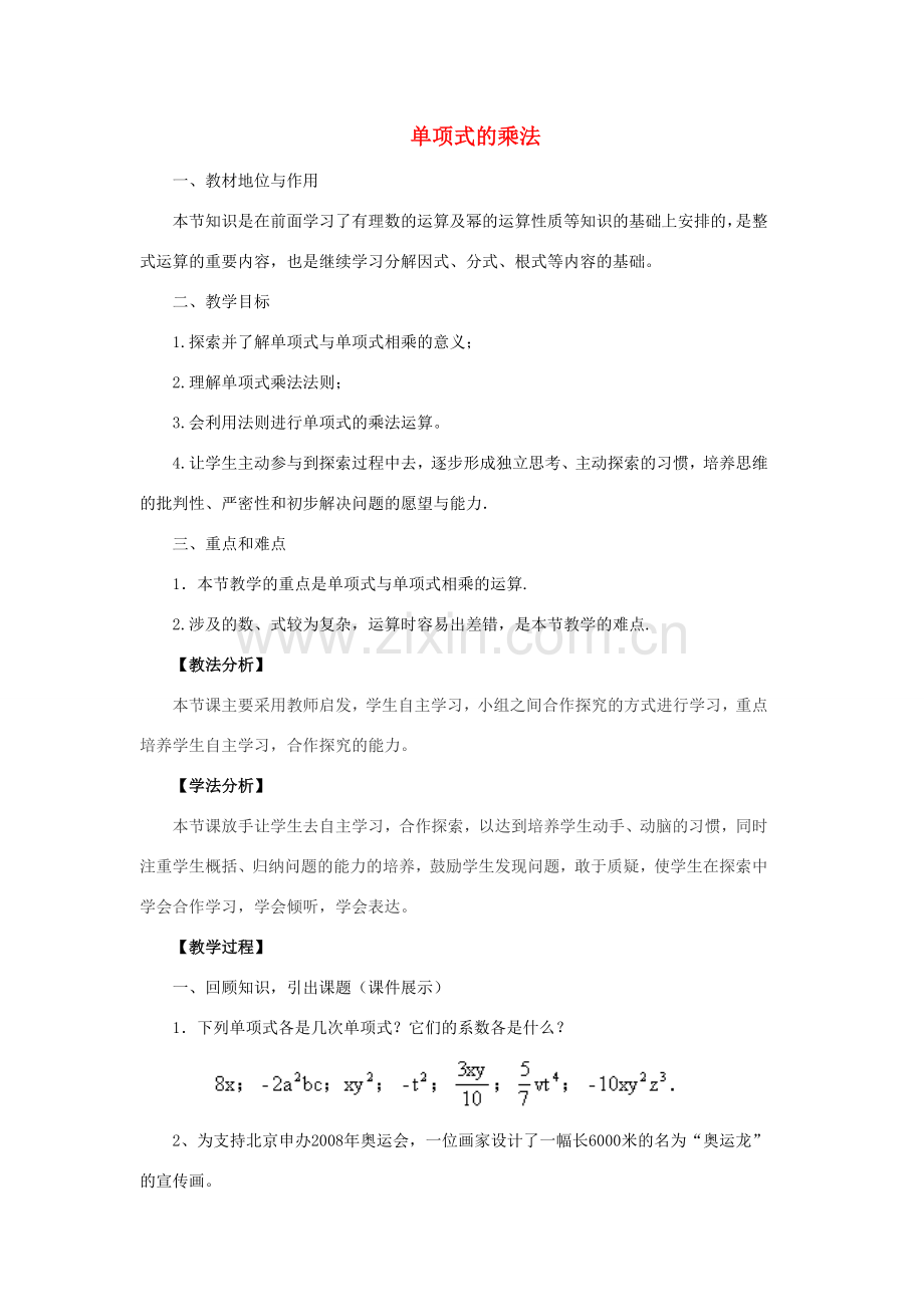 七年级数学下册 11.3单项式的乘法教学设计 （新版）青岛版-（新版）青岛版初中七年级下册数学教案.doc_第1页