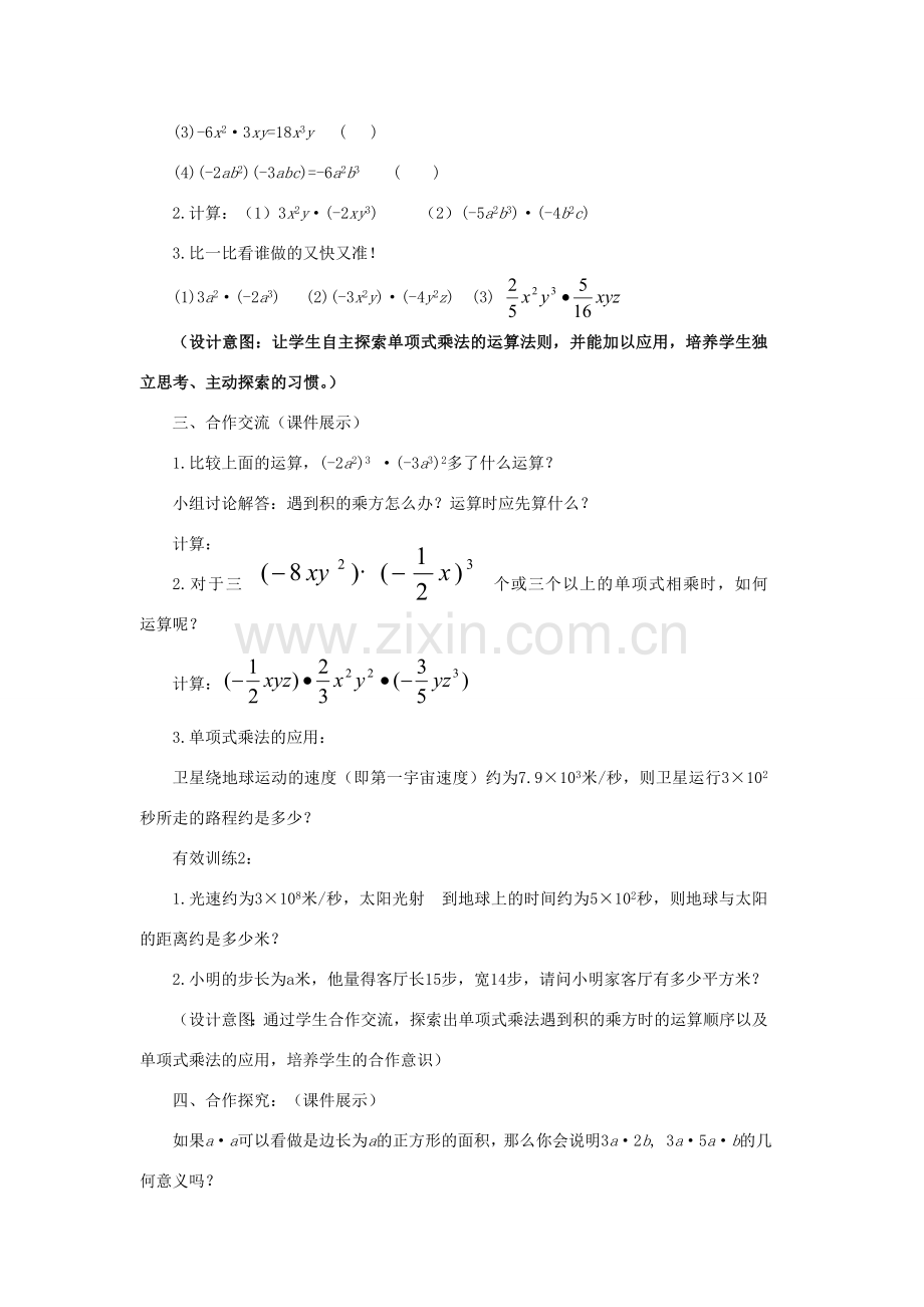 七年级数学下册 11.3单项式的乘法教学设计 （新版）青岛版-（新版）青岛版初中七年级下册数学教案.doc_第3页