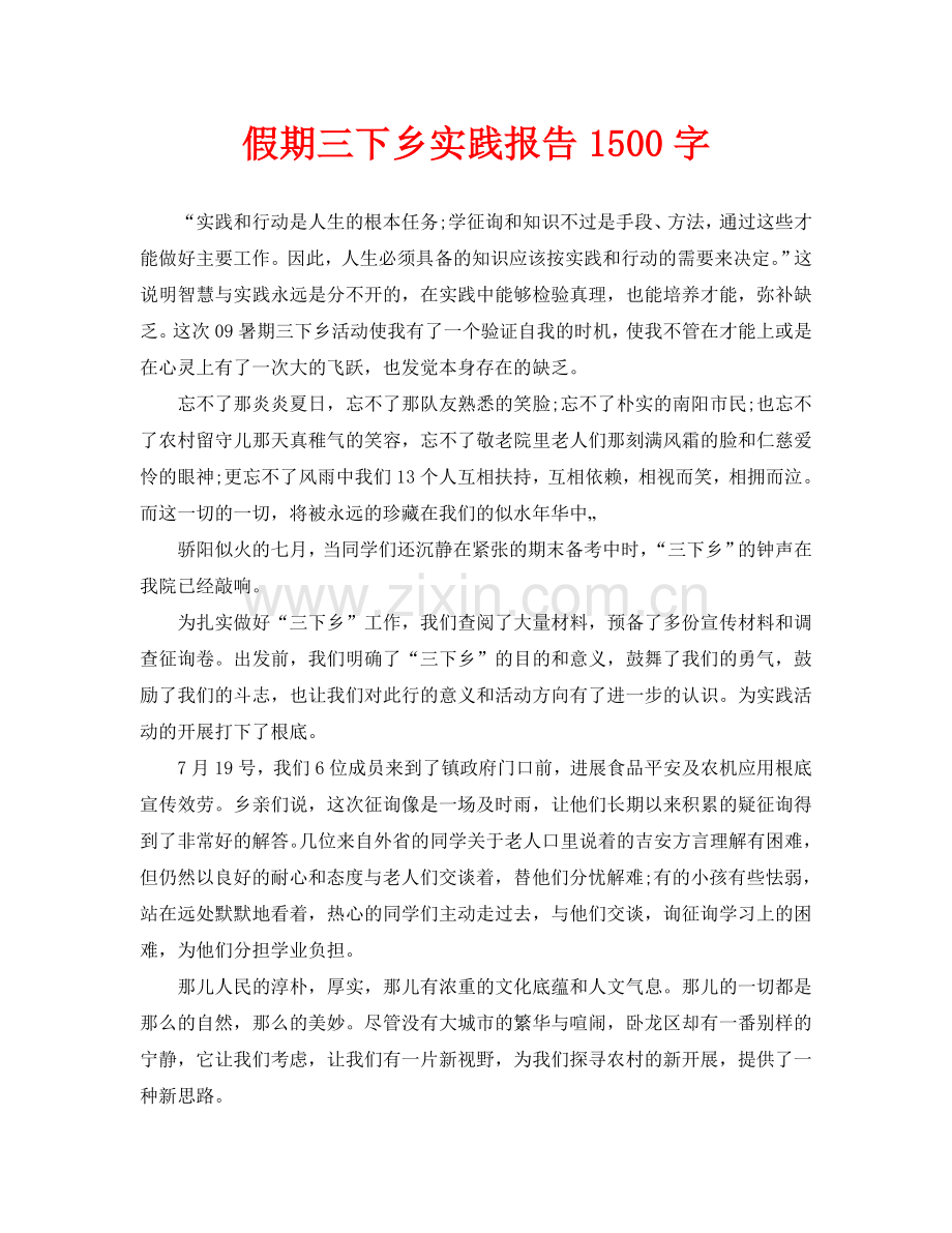 假期三下乡实践报告1500字(通用).doc_第1页