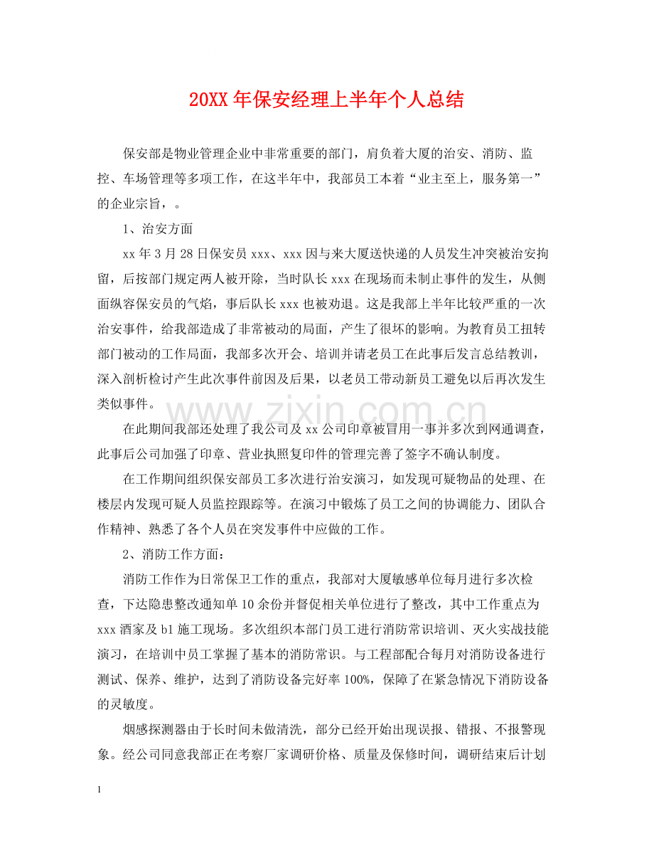 保安经理上半年个人总结.docx_第1页