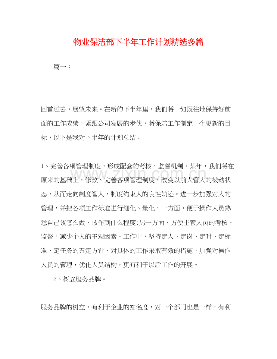 物业保洁部下半年工作计划多篇.docx_第1页