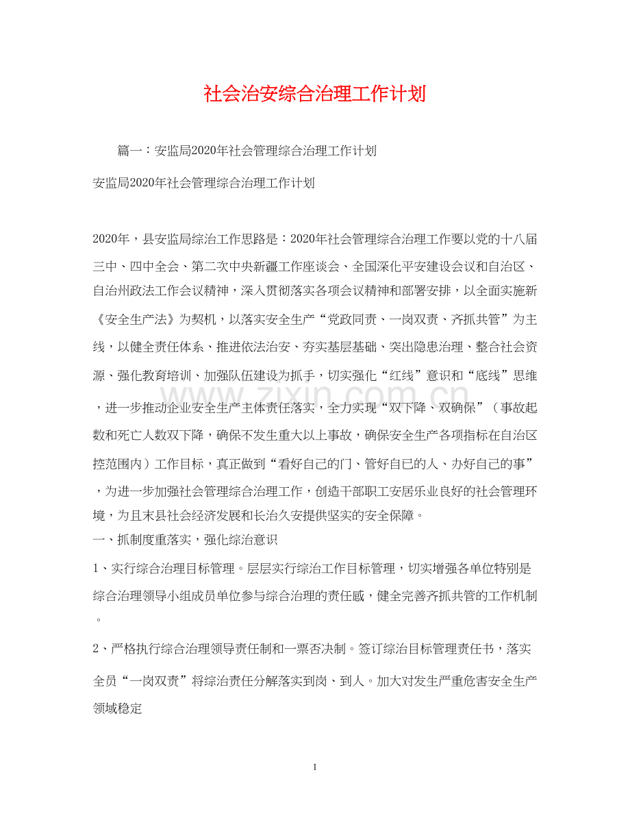 社会治安综合治理工作计划2.docx_第1页