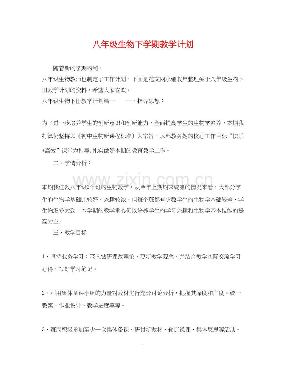 八年级生物下学期教学计划.docx_第1页