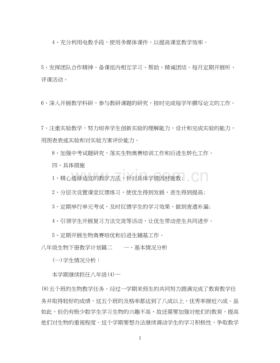 八年级生物下学期教学计划.docx_第2页