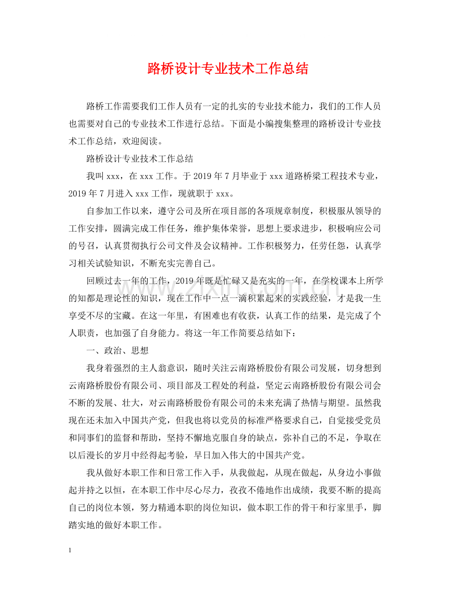 路桥设计专业技术工作总结.docx_第1页