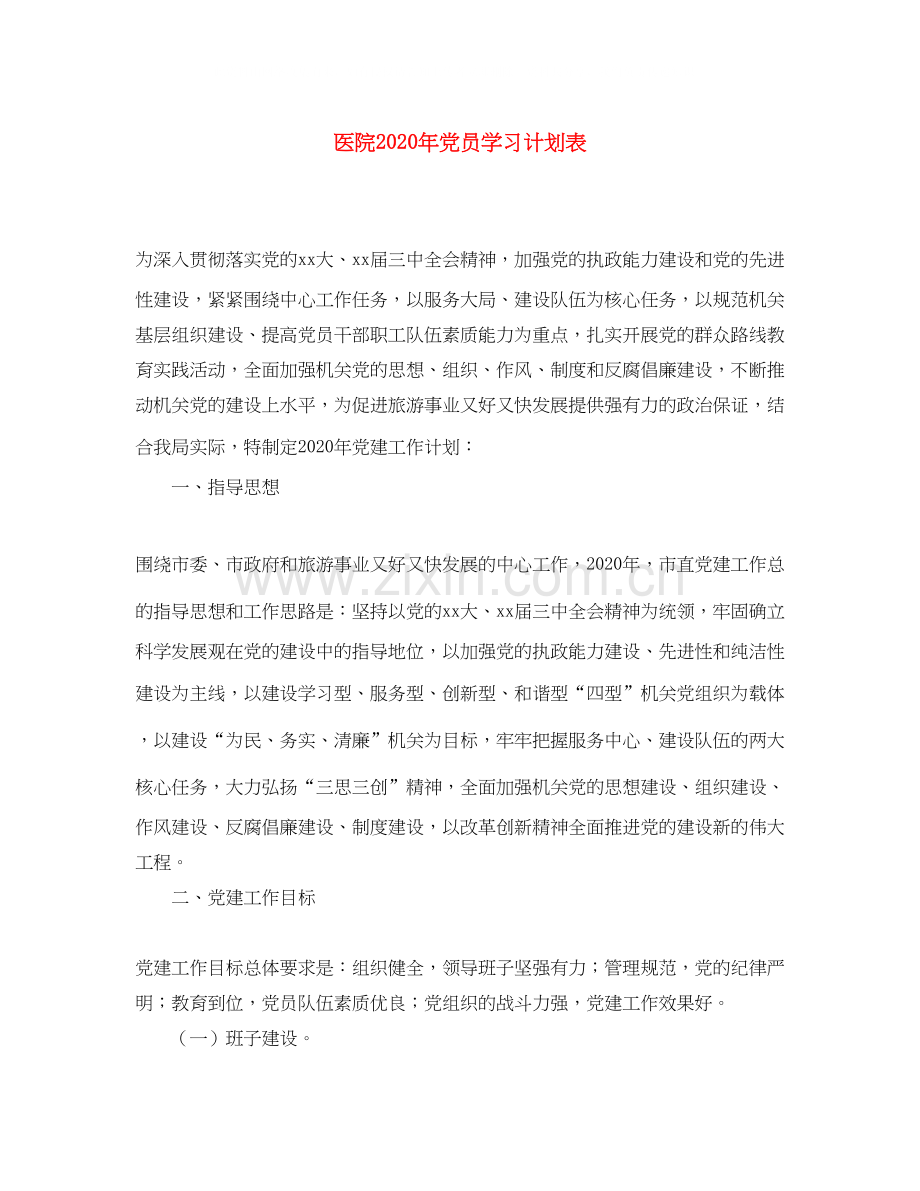 医院年党员学习计划表.docx_第1页