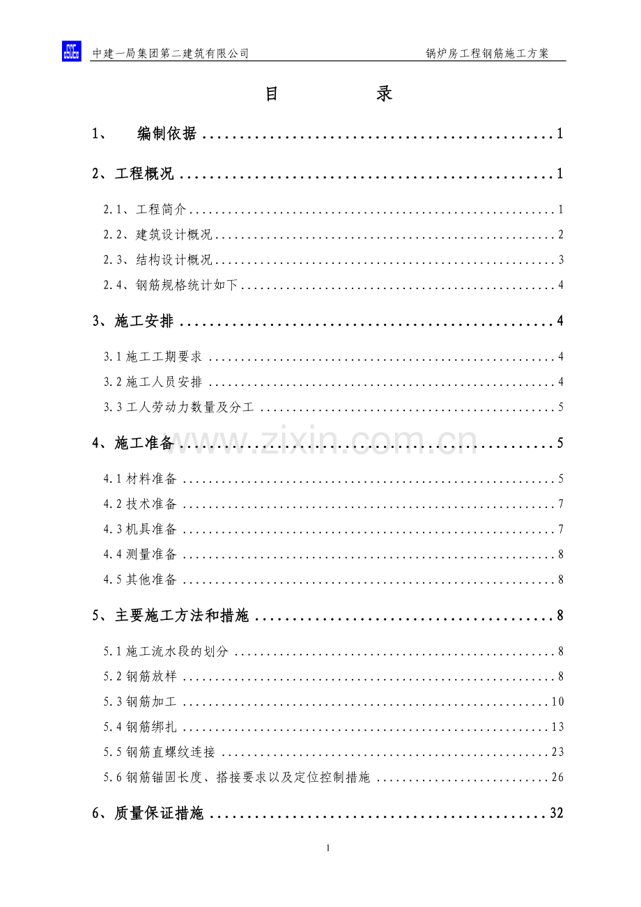 北航沙河校区工程钢筋施工方案.doc_第1页