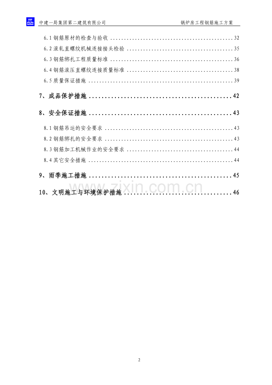 北航沙河校区工程钢筋施工方案.doc_第2页