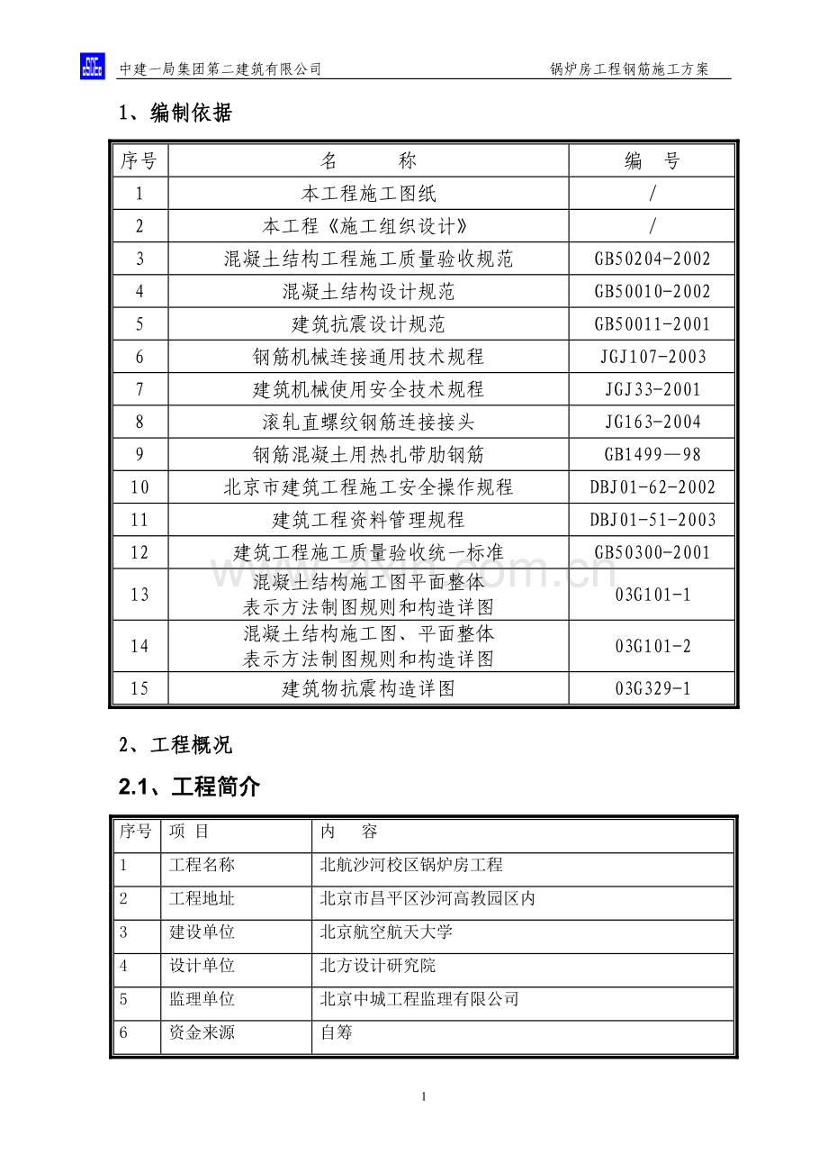 北航沙河校区工程钢筋施工方案.doc_第3页