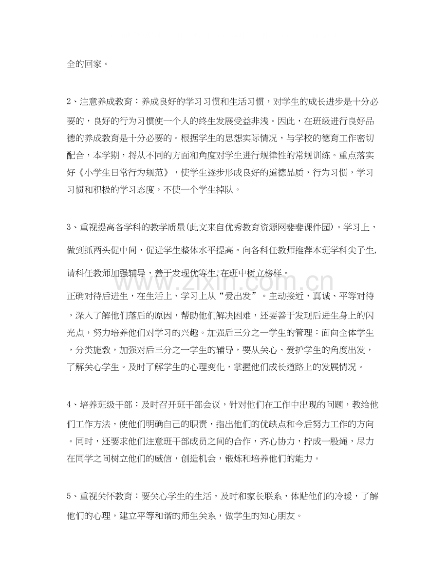 小学四年级班主任工作计划书范本.docx_第2页