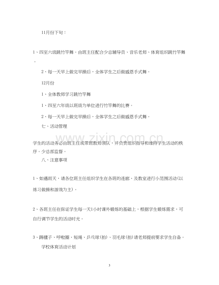 关于学校体育工作计划.docx_第3页