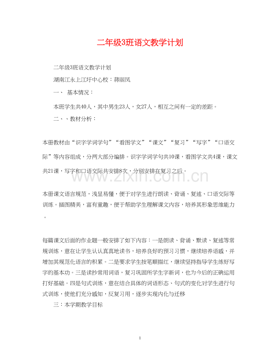 二年级3班语文教学计划.docx_第1页