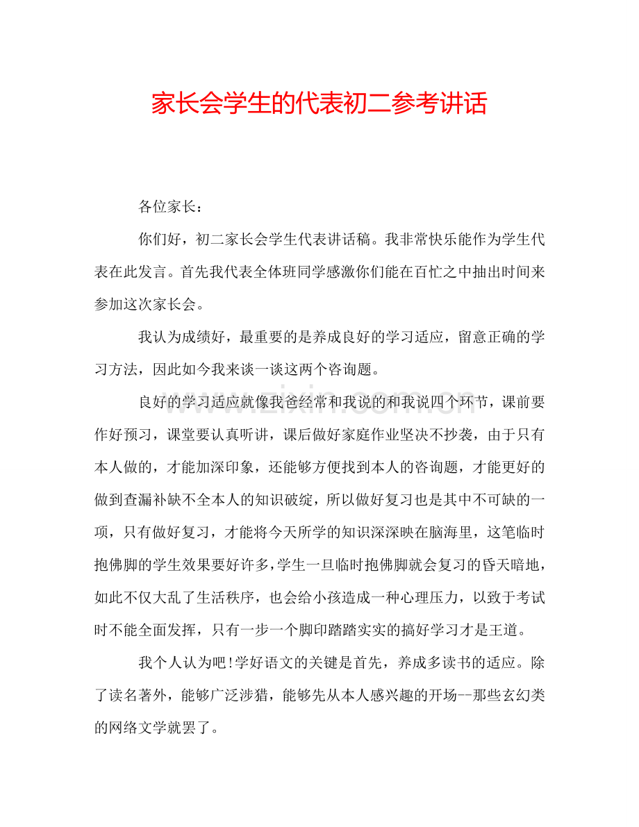 家长会学生的代表初二参考讲话.doc_第1页