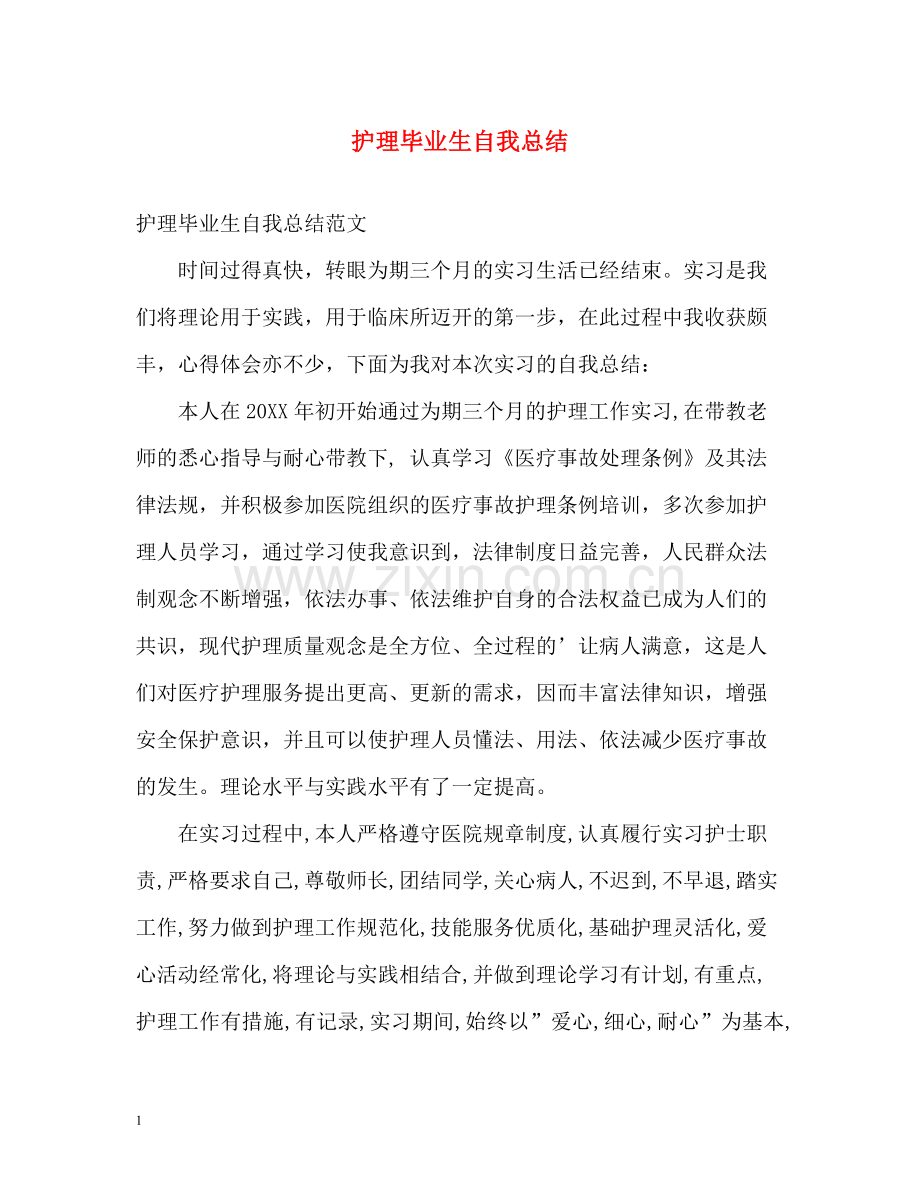 护理毕业生自我总结.docx_第1页