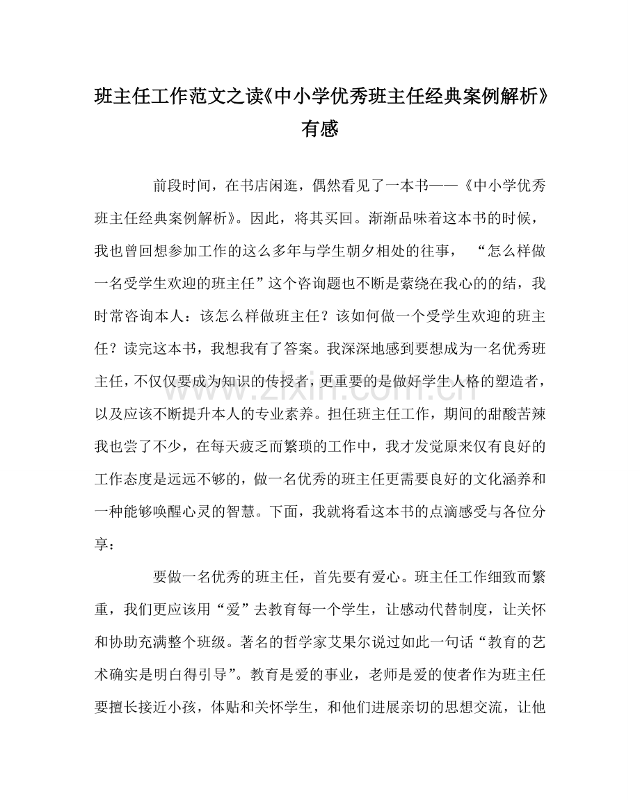 班主任工作范文读《中小学优秀班主任经典案例解析》有感.doc_第1页