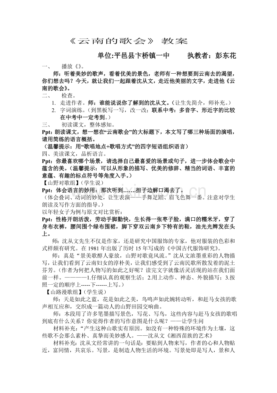 《云南的歌会》教案2(彭东花).doc_第1页